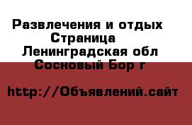  Развлечения и отдых - Страница 5 . Ленинградская обл.,Сосновый Бор г.